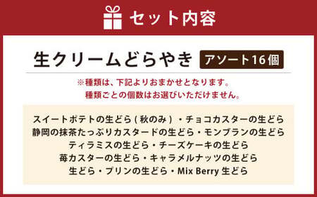 菊川さくら屋の生クリームどらやき（アソート16個） お菓子 和菓子 スイーツ 和スイーツ どら焼き 焼菓子 おやつ 生どら おまかせ 16個 冷凍