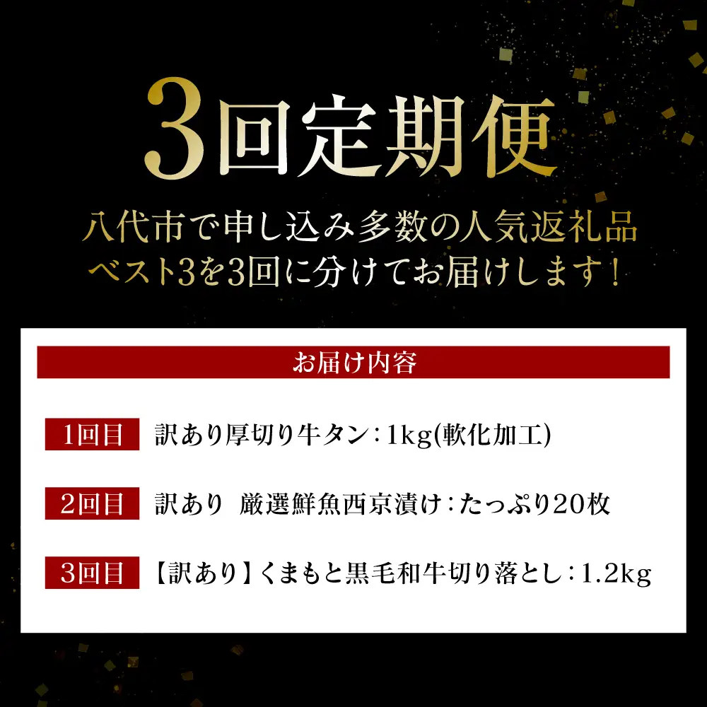 【3回定期便】八代市三大人気定期便 牛タン 西京漬け くまもと黒毛和牛 黒毛和牛 切り落とし