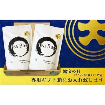 深蒸し掛川茶ティーバッグ「銘宝の月」　88個×2袋　計176個【配送不可地域：離島・沖縄県】【1652809】