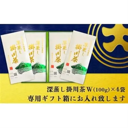 茶草場農法100%深蒸し掛川茶W　100g×4袋(ギフト箱入)【配送不可地域：離島・沖縄県】【1652724】