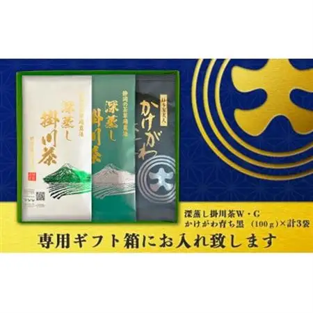 深蒸し掛川茶三昧セット　100g×3袋(ギフト箱入)【配送不可地域：離島・沖縄県】【1652728】