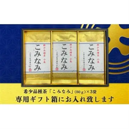 深蒸し茶「希少品種こみなみ」 (80g×3袋)ギフト箱入【配送不可地域：離島・沖縄県】【1652722】