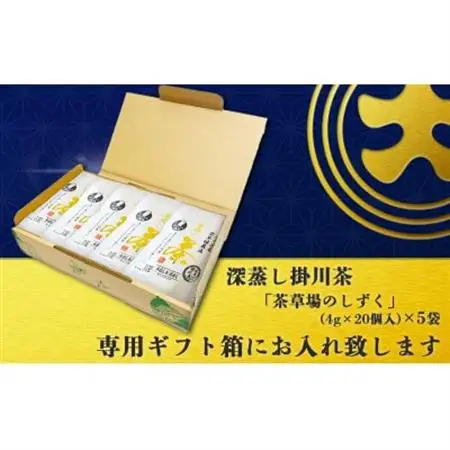 深蒸し掛川茶TB「茶草場のしずく」(4g×20個)×5袋セット【配送不可地域：離島・沖縄県】【1652805】