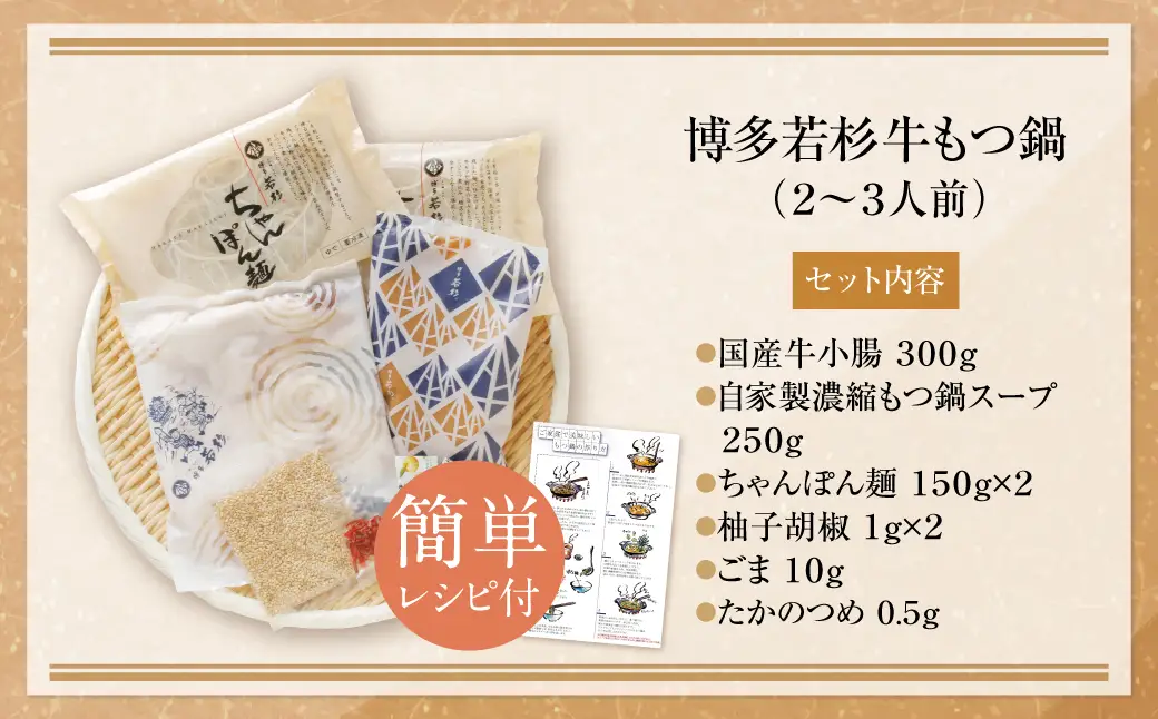 Y61-05 博多若杉 牛もつ鍋(2～3人前)醤油味 もつ鍋