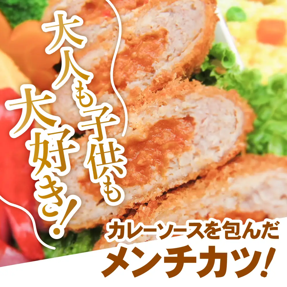 カレー包みメンチカツ 60g×40個 【 カレー メンチカツ 冷凍食品 惣菜 大容量 】