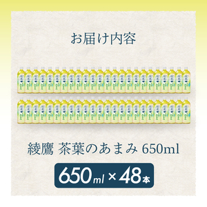 綾鷹茶葉のあまみ PET 650ml×48本(24本×2ケース)  最短3日発送 ペットボトル お茶 緑茶  箱買い まとめ買い 備蓄  014048