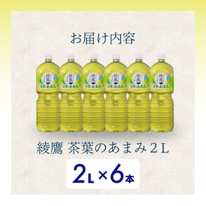 綾鷹茶葉のあまみ PET 2L×6本(1ケース)  最短3日発送 ペットボトル お茶 緑茶  箱買い まとめ買い 備蓄  014049