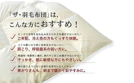 ザ・羽毛ふとん/立体キルト 布団 睡眠 寝具 ふとん【251-000330-10】【11.5-1】