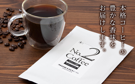 No.2 モリヒコ・ブレンド【マイルド】　60g×３　合計180g　ドリップコーヒー