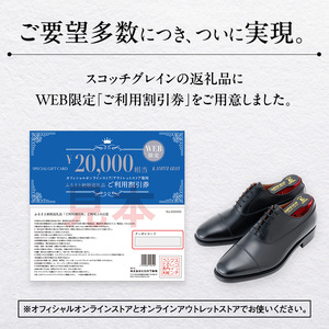 スコッチグレイン Web限定商品券 30,000円分 革靴 ビジネスシューズ ギフト 日本製 送料無料 父の日