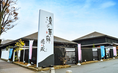 入浴招待券+癒し蔵招待券10枚セット　天然温泉 湯の華廊 つかしん 温泉 源泉掛け流し 露天岩風呂 露天風呂 岩盤浴 岩風呂 高温風呂 源泉壺湯 癒しの湯 壺湯 お風呂 入浴券 チケット 兵庫県 伊丹市
