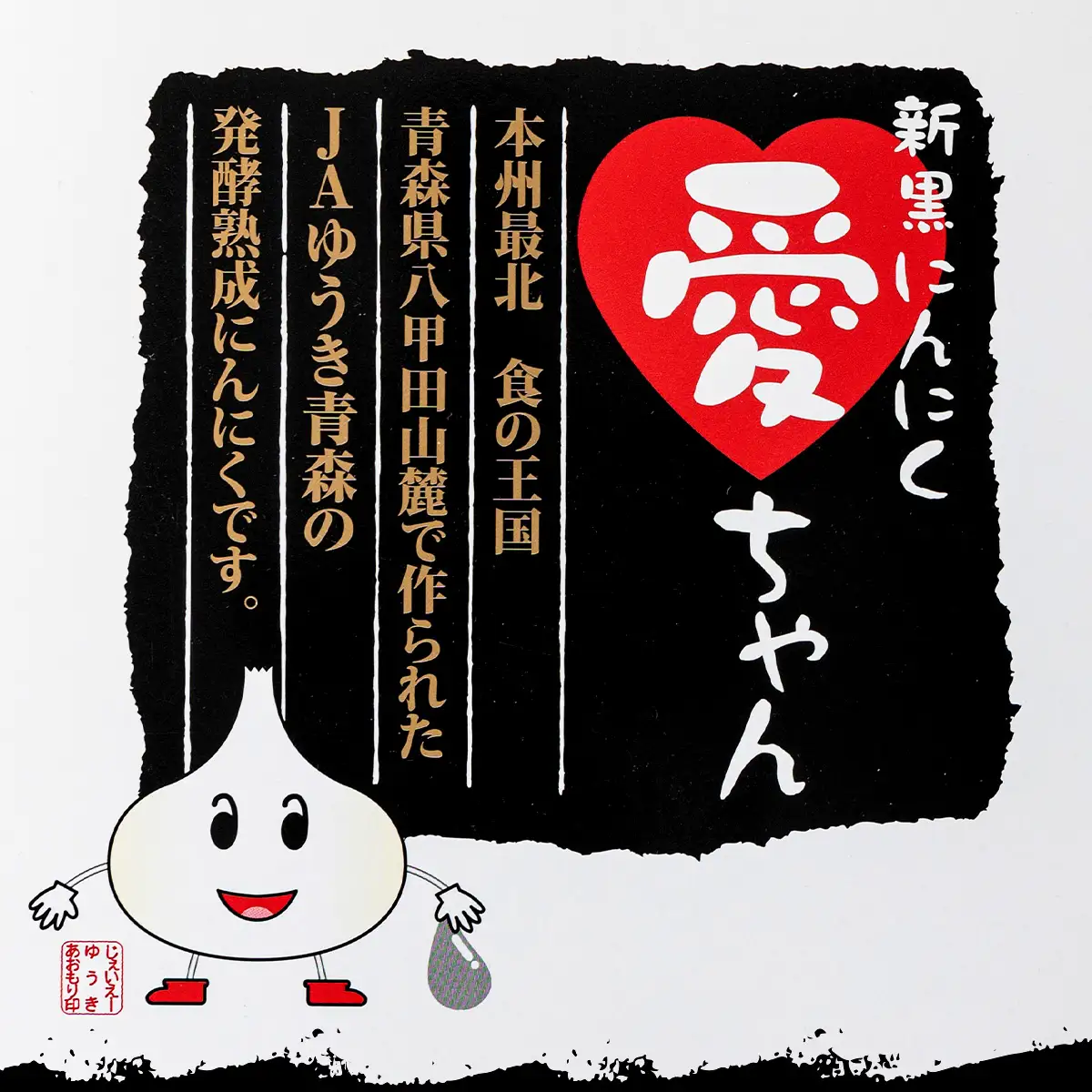 JAゆうき青森 愛ちゃん 6個入り【国産 にんにく 黒にんにく 個包装 箱 化粧箱 セット 詰め合わせ 贈り物 ギフト プレゼント 健康 贈り物 ギフト 東北 青森県 七戸町 送料無料】【02402-0297】