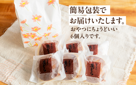 先行予約【2026年9月配送】（簡易包装）幸月の生どら　6個（冷凍） どらやき 和菓子 生クリーム どら焼き【100-1【9】】
