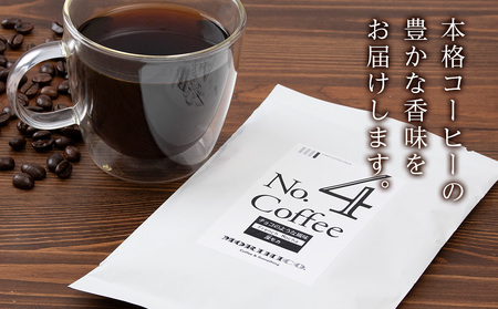 No.4 深モカ　60g×４　合計240g コーヒー 珈琲