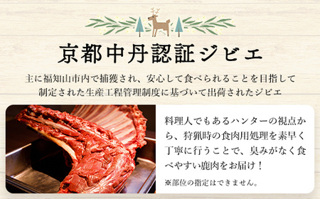 鹿肉と鹿肉ミンチのセット(計600g/鹿肉100ｇ×3P、鹿肉ミンチ300ｇ×1P) ふるさと納税 福知山市 肉 にく ニク ジビエ 鹿 鹿肉 モミジ 紅葉 紅葉肉 猟師 料理人 ジビエハンター 猟師の厨房 【fc-ZN001】【有限会社田舎暮らし】