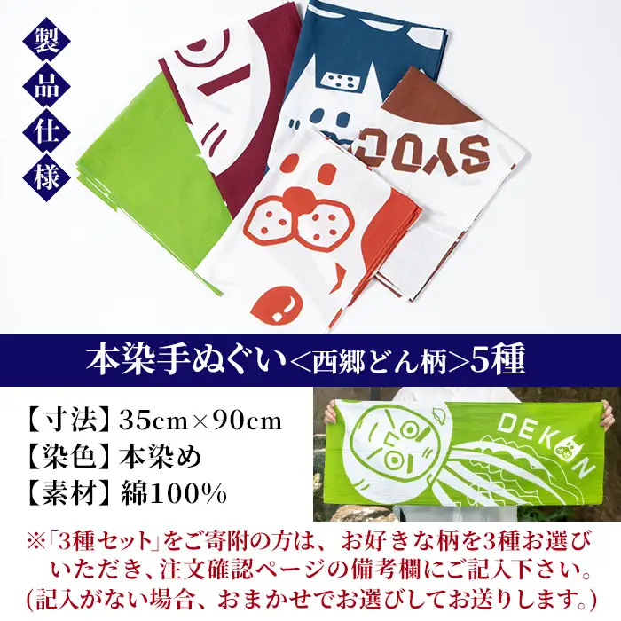 本染め手ぬぐい（西郷どん柄）5種(5枚)セット 伝統工芸 本染め 市松模様 てぬぐい ハンカチ タオル 贈り物 ギフト お祝い プレゼント【00-085-22】