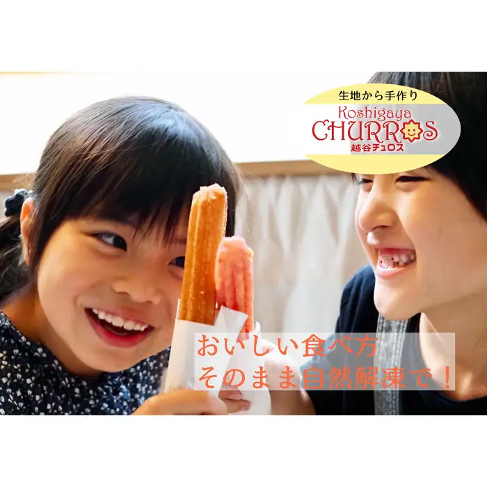 そのまま自然解凍 越谷チュロスロングバラエティセット8種8本 | お菓子 おやつ スイーツ 自然解凍 リベイク 調理不要 手軽 手作り チュロ スペイン 仕込み 個包装 ボリューム たっぷり サイズ 冷凍 乳不使用 卵不使用 アレルギー対応 埼玉県 越谷市