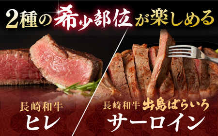 長崎和牛 ヒレ サーロイン セット 計400g / 牛肉 肉 牛 和牛 国産牛 ステーキ[RCI050] 長崎和牛 ヒレ サーロイン 長崎和牛 ヒレ サーロイン九州 長崎