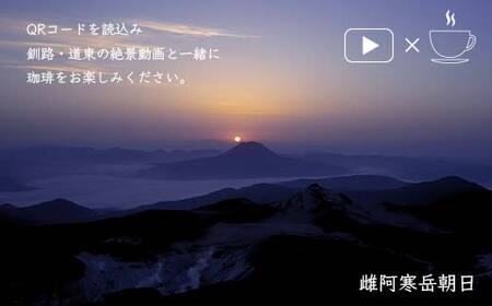 絶景珈琲(ドリップコーヒーパック12袋) 釧路市の絶景QRコード付 珈琲 コーヒー カフェ 絶景 体験 北海道 飲み比べ ドリップバッグ セット F4F-4800
