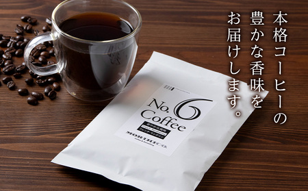 No.6 フレンチマンデリン　60g×２　合計120g ドリップ珈琲