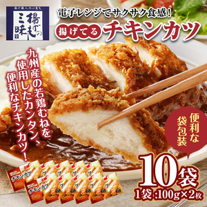 チキンカツ（油調済み） 100g×2枚×10袋_チキンカツ 油調済み レンジ可 100g×20枚 小分け 容量 選べる 10袋 1袋2枚入り 100g×2枚 冷凍食品 おかず お弁当 業務用 揚げ物 フライ 送料無料 久留米市 〔Ax126〕
