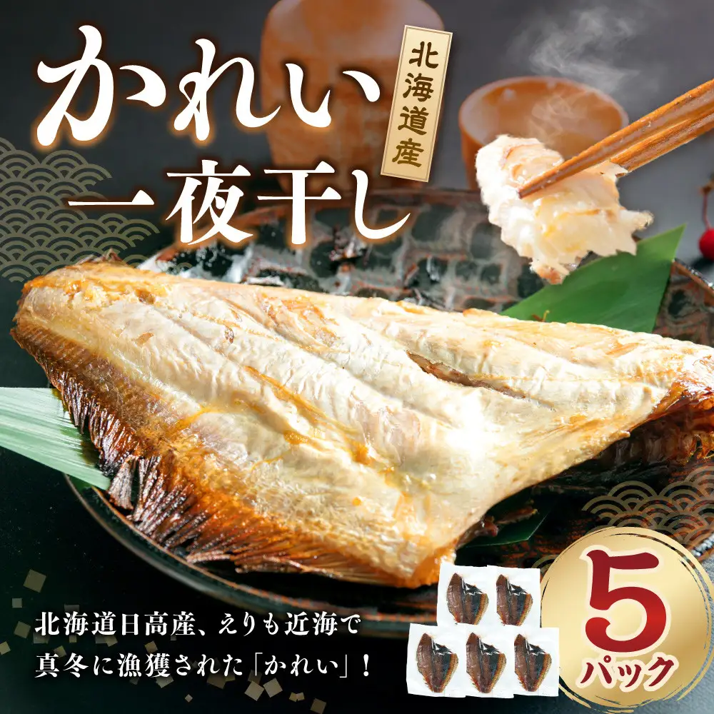 北海道産かれい一夜干しセット 5パック 一夜干し