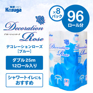 トイレットペーパー デコレーションローズ ブルー 96ロール (12R×8パック) ダブル ふんわり感 吸水性 古紙 大容量 まとめ買い 備蓄 防災 日用品 消耗品 柄・色付き 香り付 96個 富士市 [sf023-027]