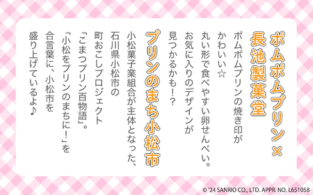 小松 ポムポムプリン 旅あるき 12枚入 3箱 010204 ポムポムプリン 煎餅 せんべい