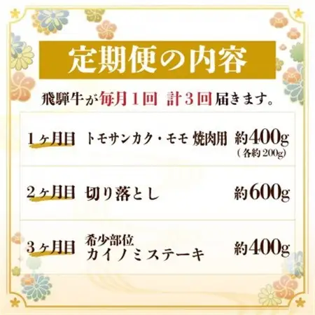 【毎月定期便】飛騨牛 定期便 計1.4kg【冷蔵便】A4～A5 バーベキュー 牛丼 希少部位 全3回_肉 ステーキ 牛肉 ビーフステーキ  肉 焼肉 牛肉 やきにく ヤキニク バーベキュー  肉  牛肉   定期便 定期便  _【配送不可地域：離島】【4055505】