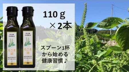 えごま油　110ｇ×２本セット【 調味料 油 オイル えごま 有機 有機栽培 無添加 ヨーグルト おひたし 味噌汁 ドレッシング アレルギー抑制 コレステロール減少 健康 美容 特産品 お取り寄せ 】