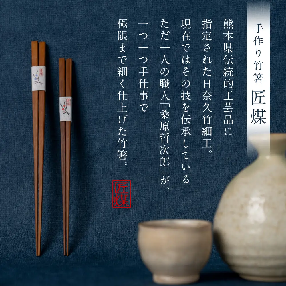 職人による手作り竹箸　匠煤　二十二（22cm）お箸 竹細工 日奈久竹細工 はし 竹 