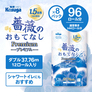 144ロール相当 トイレットペーパー ダブル 96ロール 薔薇のおもてなしプレミアム [sf023-021]
