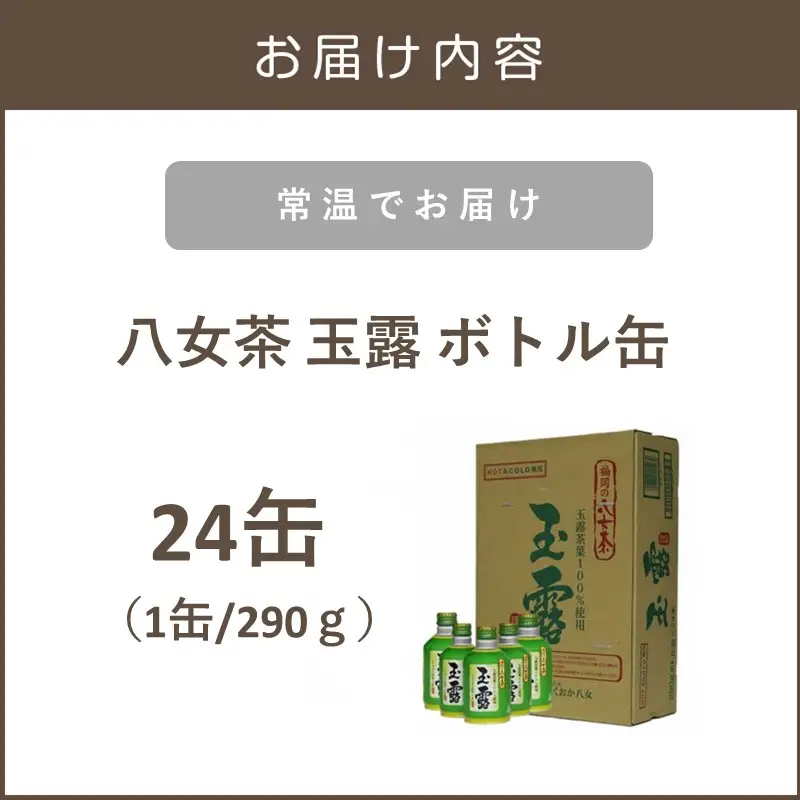 八女茶 玉露ボトル缶290g×24缶【B3-035】