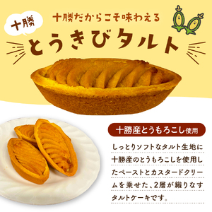 北海道芽室町 十勝だからこそ味わえる十勝とうきびタルト タルト とうきび とうもろこし しっとり おやつ お菓子 お土産 ケーキ グルメ me057-002c
