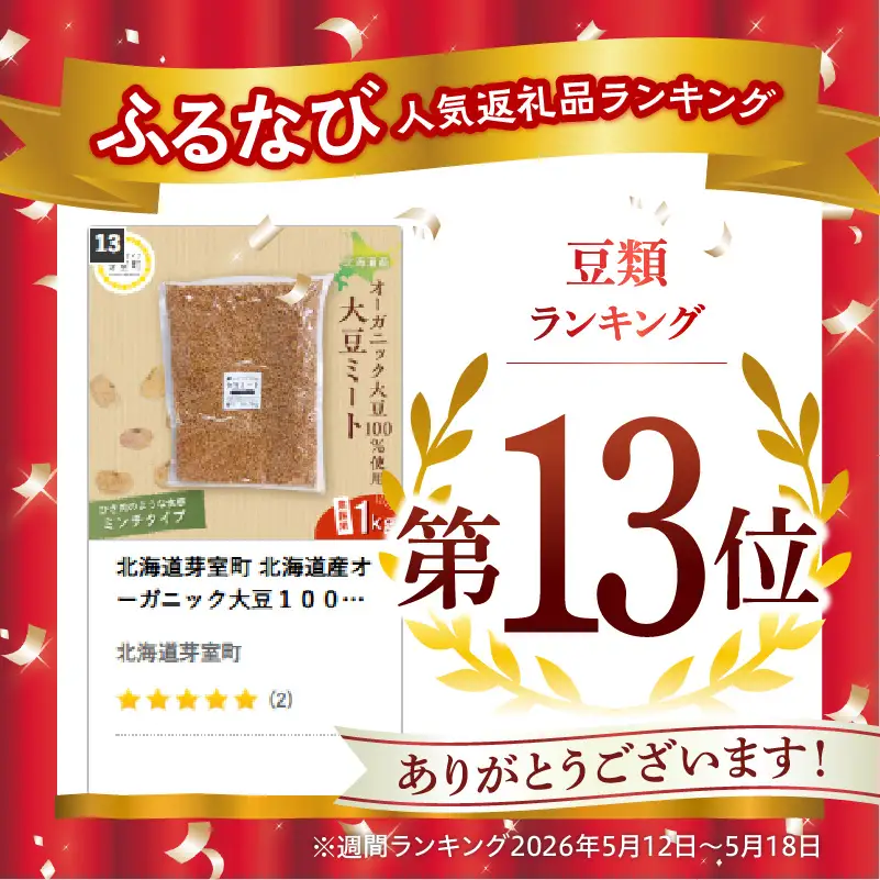 北海道芽室町 北海道産オーガニック大豆１００％使用大豆ミートミンチタイプ業務用１kg 大豆 大豆ミート オーガニック 北海道 芽室町産　me059-001c