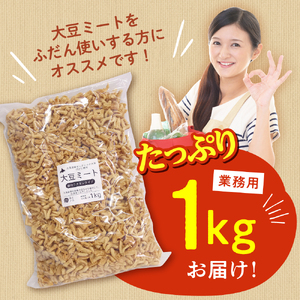 北海道芽室町 北海道産オーガニック大豆１００％使用大豆ミート細切りタイプ１kg　 大豆 大豆ミート オーガニック 北海道 芽室町産　me059-003c
