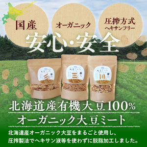 北海道芽室町 北海道産オーガニック大豆１００％使用大豆ミート３種セット　 大豆 大豆ミート オーガニック 北海道 芽室町産　me059-004c