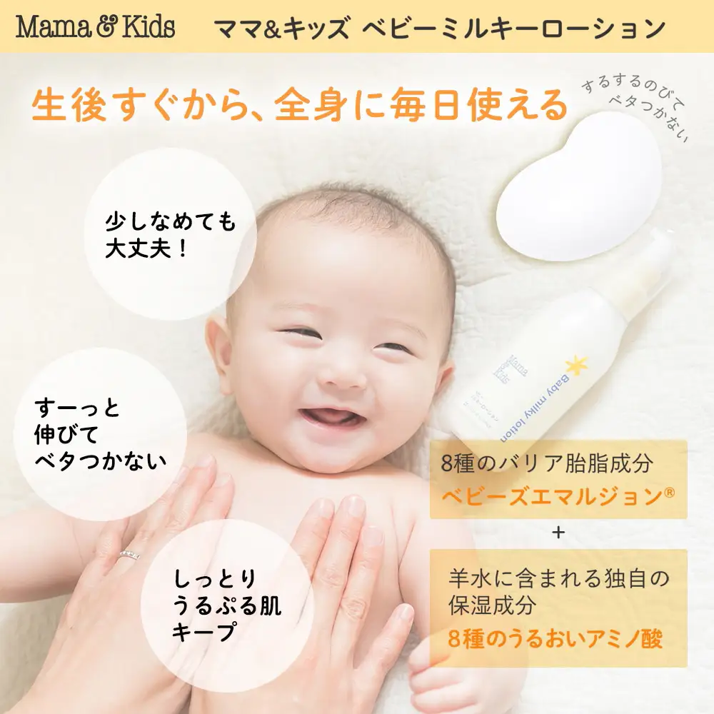 ママ＆キッズ ベビーミルキーローション 150ml 2本セット (ベビーミルキークリーム13g付き) CH208