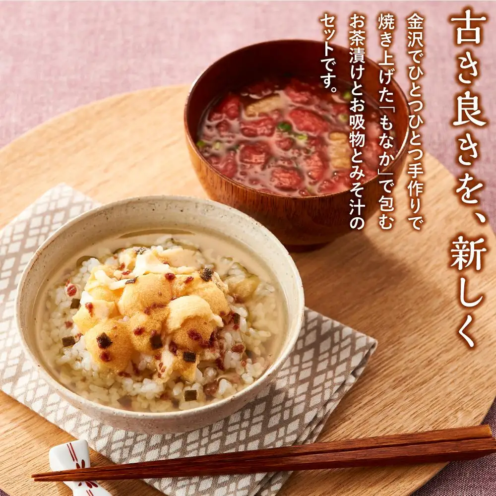 お湯を注いで本格懐石茶づけ・お吸い物・みそ汁「MAM MONAKA SET」12個入