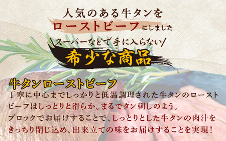 76-A8Aローストビーフ牛タン（塩レモンだれ付）400ｇ