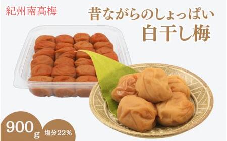 昔ながらのしょっぱい白干し梅 （塩分22％）３Ｌサイズ900g　 / 田辺市 紀州南高梅 南高梅 梅干し 梅干 梅 うめ 肉厚 お米 おにぎり 焼酎 梅酒 健康 白干し梅 塩分22％ ご飯のお供【kng015-1】