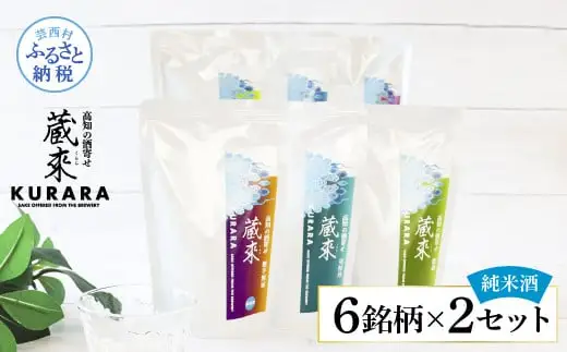 高知の酒寄せ 蔵來 純米酒 150ml×6銘柄×2セット（土佐しらぎく・安芸虎・豊能梅・松翁・司牡丹・無手無冠）