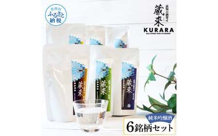 高知の酒寄せ 蔵來 純米吟醸酒 150ml×6銘柄セット（土佐しらぎく・安芸虎・豊能梅・松翁・司牡丹・無手無冠）