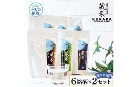 高知の酒寄せ 蔵來 純米吟醸酒 150ml×6銘柄×2セット（土佐しらぎく・安芸虎・豊能梅・松翁・司牡丹・無手無冠）