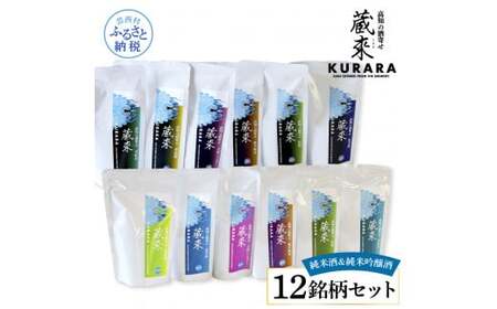 高知の酒寄せ 蔵來 純米酒＆純米吟醸酒 150ml×12銘柄セット（土佐しらぎく・安芸虎・豊能梅・松翁・司牡丹・無手無冠）