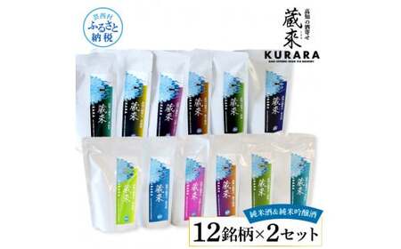 高知の酒寄せ 蔵來 純米酒＆純米吟醸酒 150ml×12銘柄×2セット（土佐しらぎく・安芸虎・豊能梅・松翁・司牡丹・無手無冠）