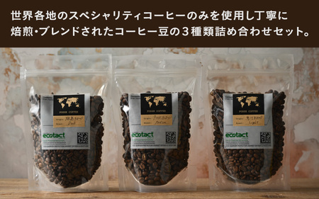 ブレンドコーヒー 3種類飲み比べセット 200g × ３種類 (合計600g) 【豆 or 粉どちらかお選びいただけます】【コーヒー 珈琲 スペシャリティコーヒー オリジナル ブレンドコーヒー 焙煎 飲料 詰め合せ セット 飲み比べ 贈答 贈り物 ギフト】 [A-6807]
