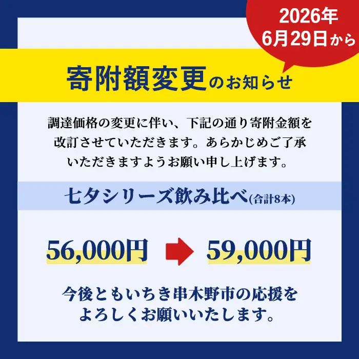  鹿児島本格芋焼酎4種8本飲み比べセット「七夕シリーズ」【00-003-46】