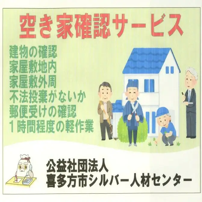 シルバー人材センター空き家確認サービス　【07208-0175】