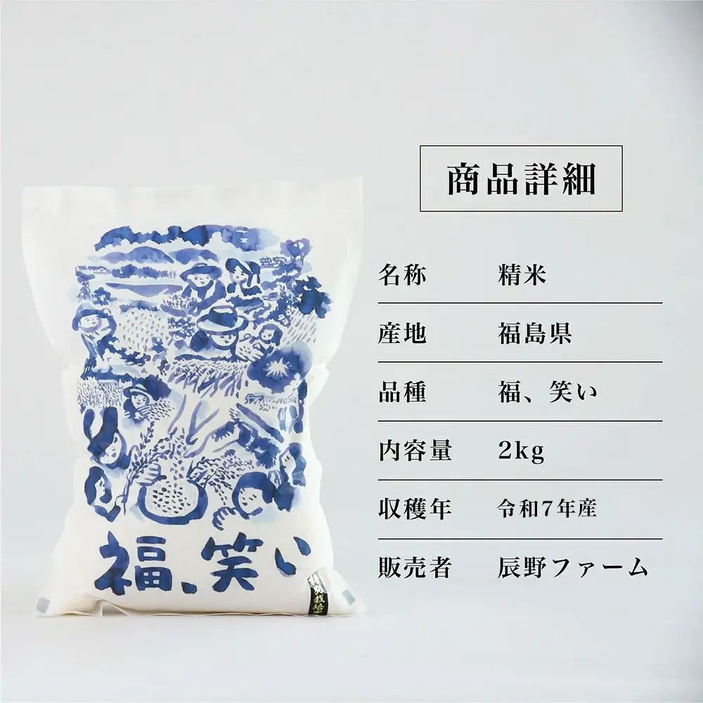 令和7年産 特別栽培米「福 笑い」 2kg 白米 福島県トップブランド米 美米郷会津柴城米【07208-0439】
